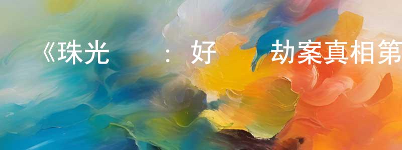 曹建春發布《珠光寶氣：好萊塢劫案真相第一季》迅雷下載/在線觀看-犯罪歷史-美劇天堂